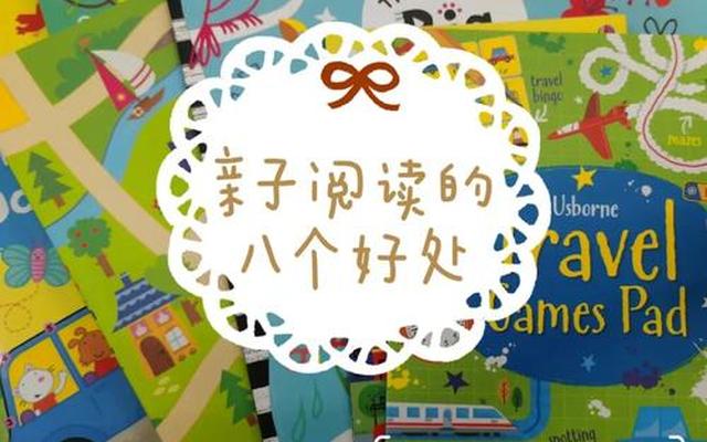 阅读带给孩子的好处