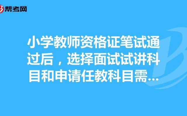 小学面试哪个学科最好过