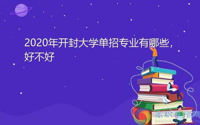 开封大学是河南最好的专科吗