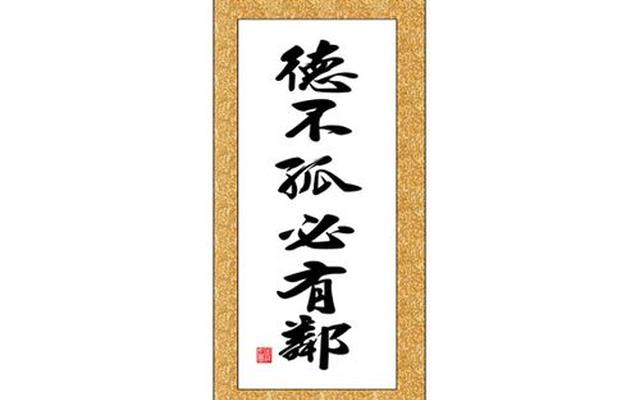 德不孤必有邻下句是什么