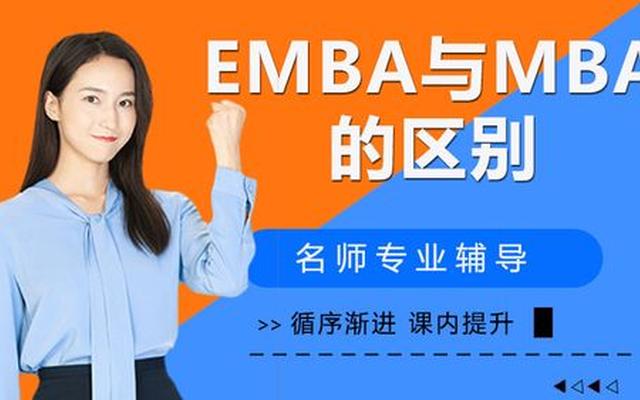 emba mba的区别