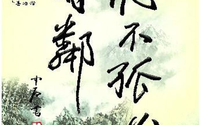 德不孤必有邻出自谁的笔下