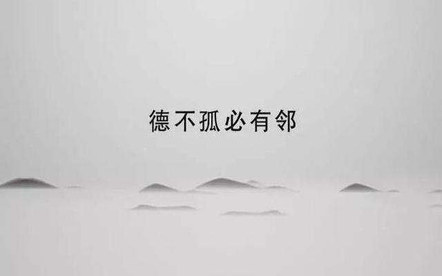 德不孤必有邻出自哪首诗