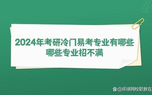 研究生冷门易考专业