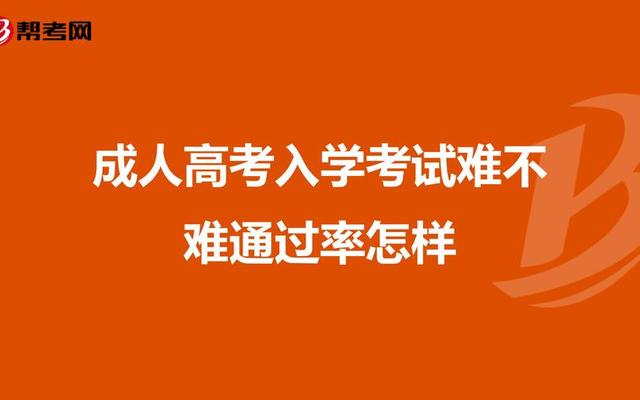 成人高考题目难不难