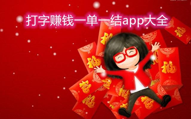 打字赚钱一单一结app(小说打字录入员,打字接单的app)