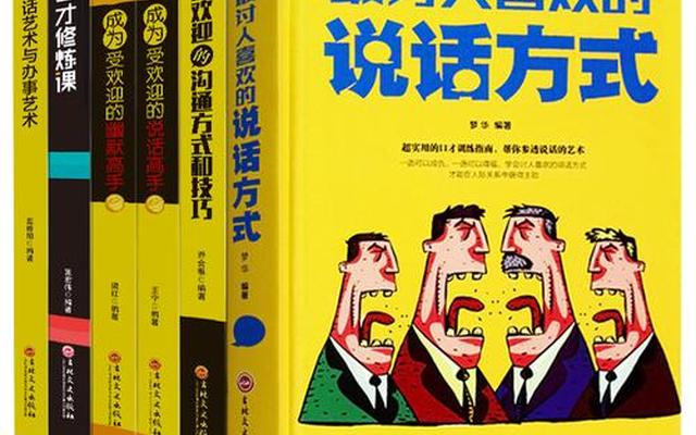 提高口才和情商的书