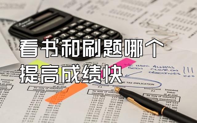 刷题真的能提高成绩吗