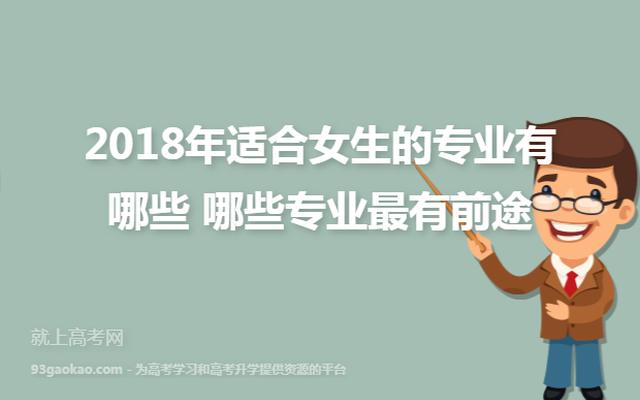适合女生学的专业