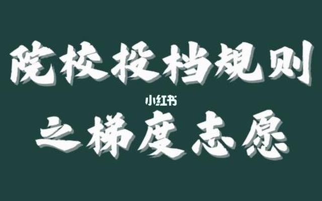 梯度志愿的录取规则