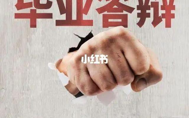 二辩对毕业有影响吗