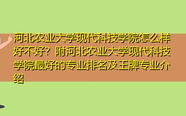 河北农业大学排名为什么比较高(河北农业大学读研值不值)