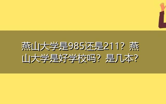 燕山大学属于985还是211