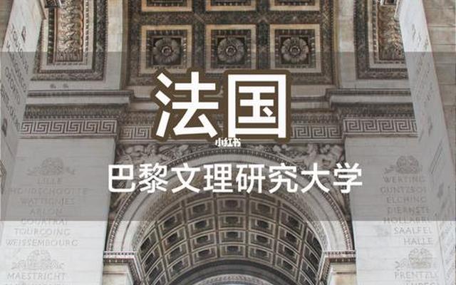 巴黎第十大学世界排名