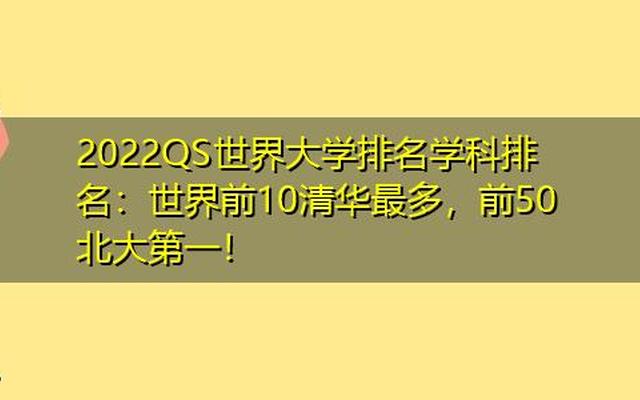 清华北大在世界大学的排名
