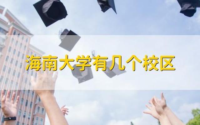 海南大学哪一年成为211的