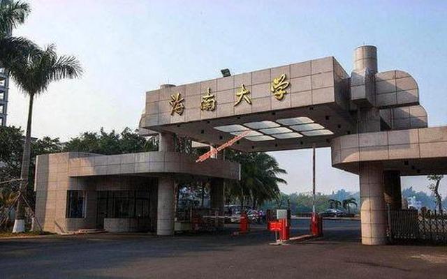 海南大学二本校区值得去读么