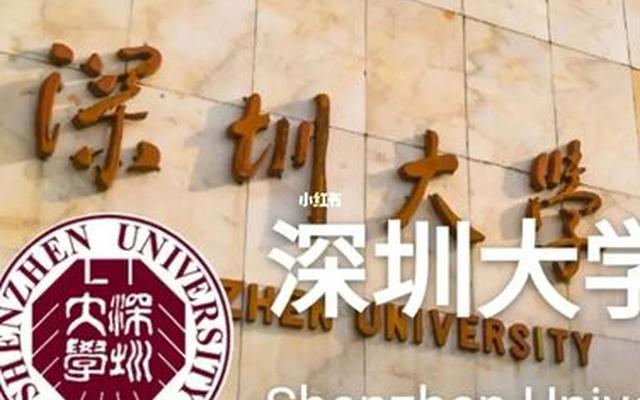 考研深圳大学值不值得
