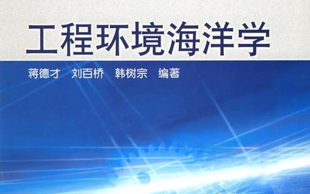 海洋科学有多难就业薪水