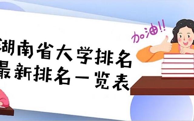 湖南大学的排名一览表