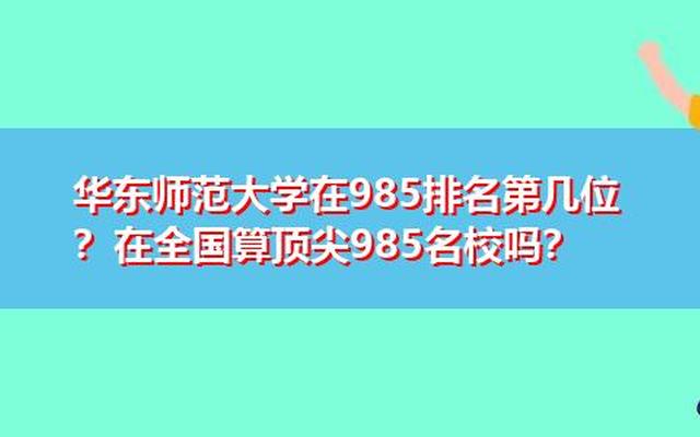 华东师范大学是属于985还是211