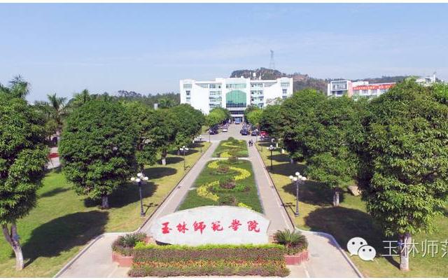 玉林师范学院是本科吗