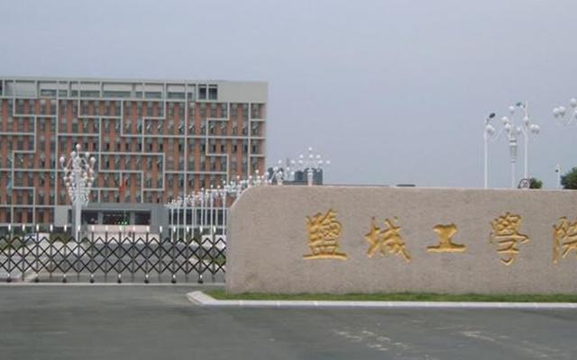 盐城工学院算好二本吗