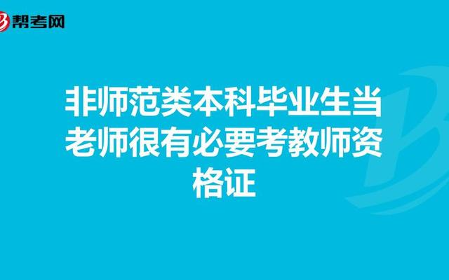 研究生不是师范专业可以当老师吗