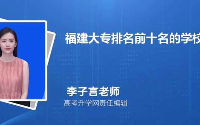 福建排名前十的大专院校