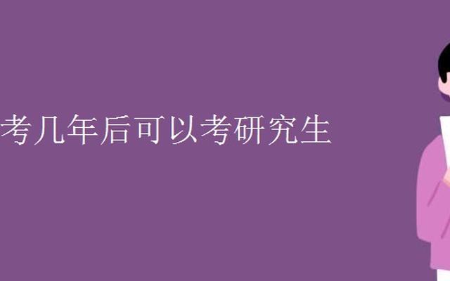 全日制研究生一般几年毕业