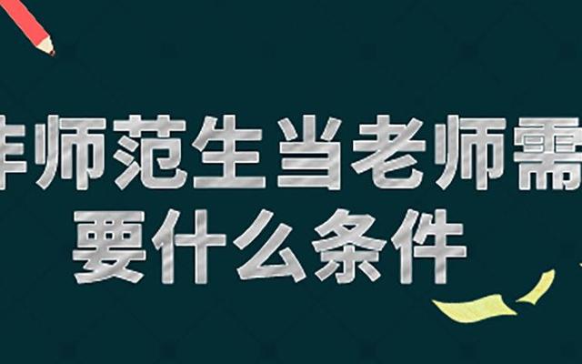 非师范研究生可以当老师吗