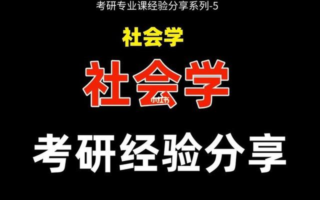 社会学专业考研方向