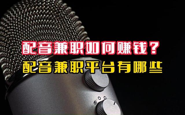 网上配音兼职平台_中国配音兼职网