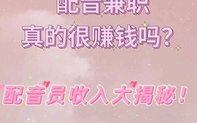 网上说的配音赚钱是真的吗