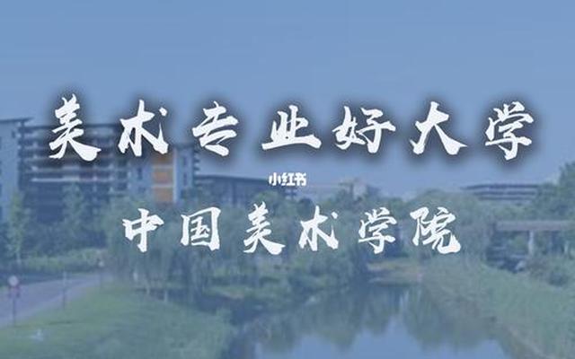 中国前十美术学院排名