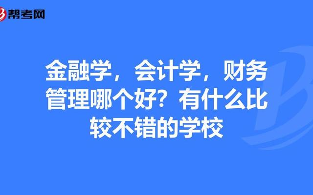 会计学和财务管理哪个更实用