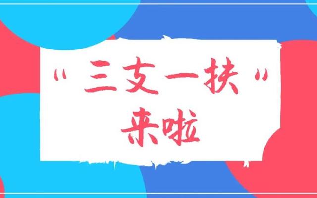 考完三支一扶后悔一辈子