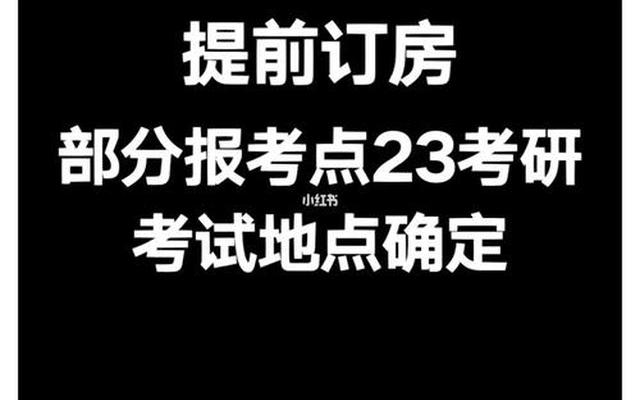 考研什么时候确定地点(研究生考试的地点是怎么确定的)