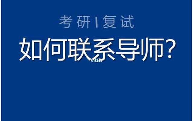 考研不联系导师会怎样呢知乎