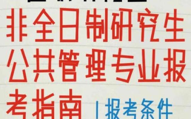 研究生报考条件与要求