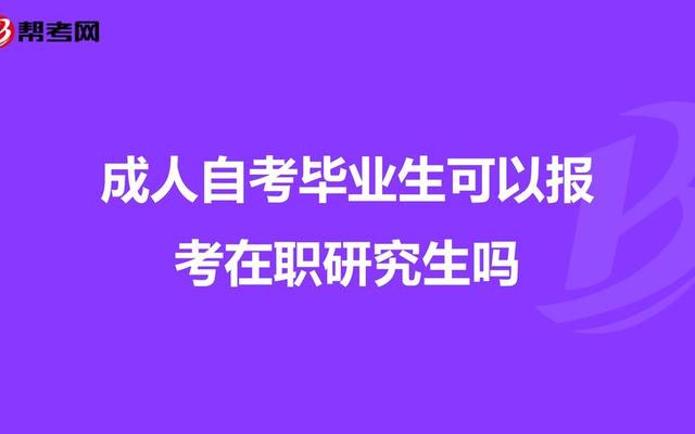 自考本科怎么报考研究生