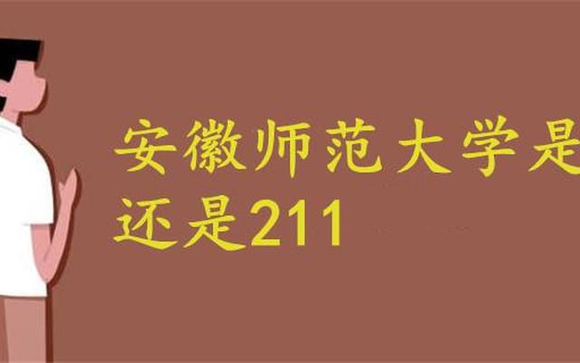 芜湖安师大是211学校吗