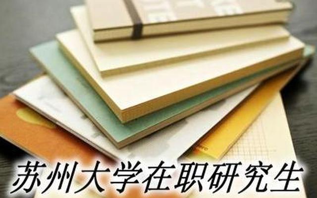 苏州大学mba学费一年多少钱