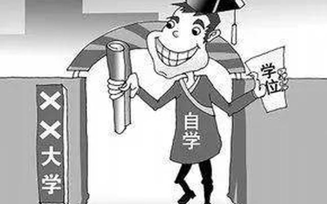 自考本科到底好不好