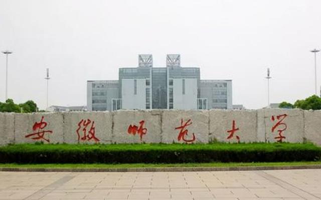 芜湖安师大是985还是211