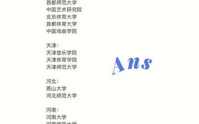 舞蹈生考研可以考什么学校