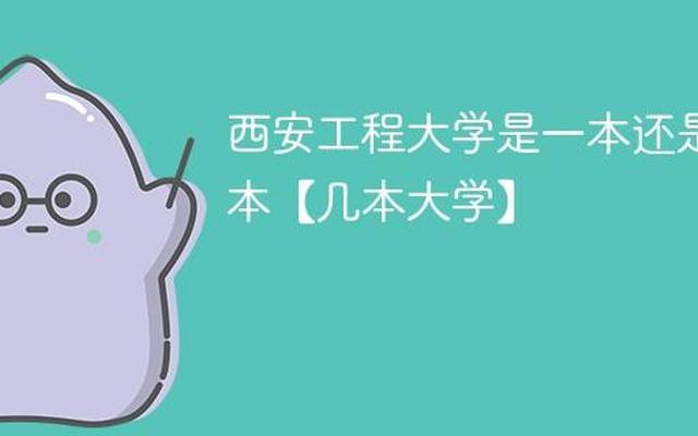 西安工程大学是几本院校