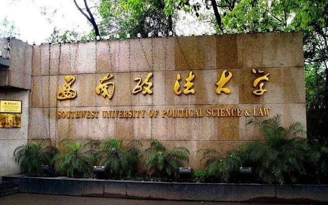 西南政法大学算名校吗