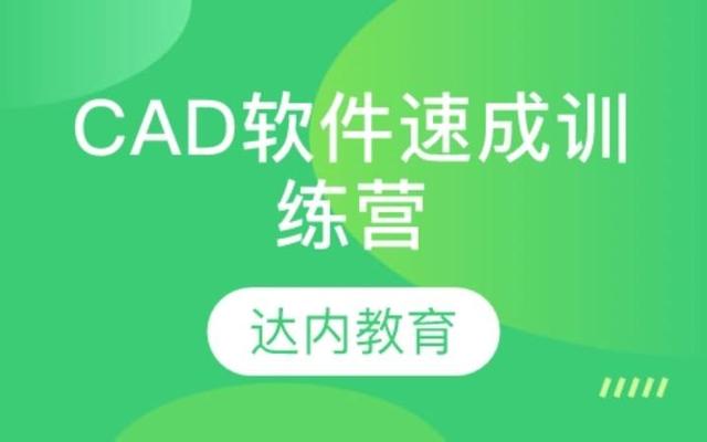cad培训班一般学费多少