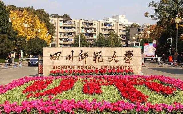 四川师范大学在哪里个城市哪个区